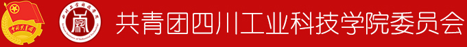 團(tuán)委LOGO