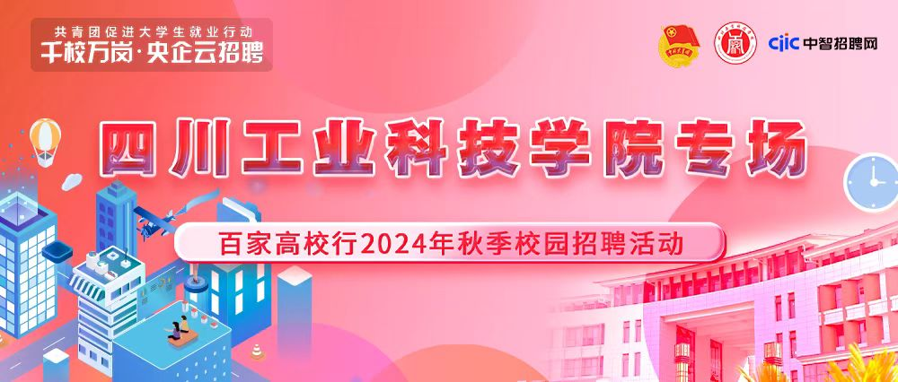 “千校萬崗·央企云招聘” 四川工業(yè)科技學院專場招聘會圓滿落幕