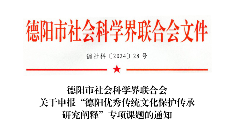 關于組織申報“德陽優(yōu)秀傳統文化保護傳承研究闡釋”專項課題的通知